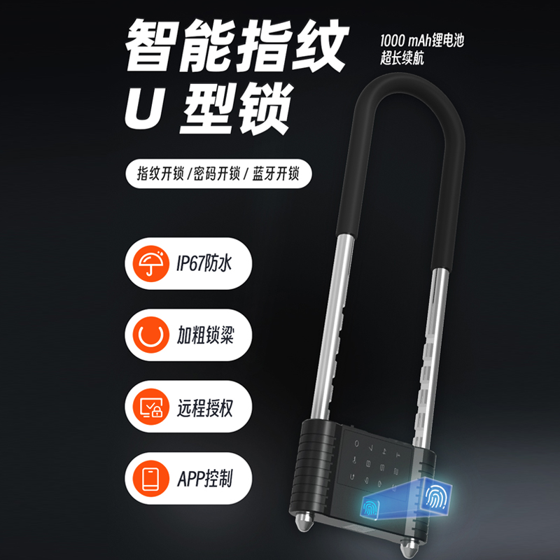 一键智联，?安全无忧：?智能U型锁引领安防新潮流