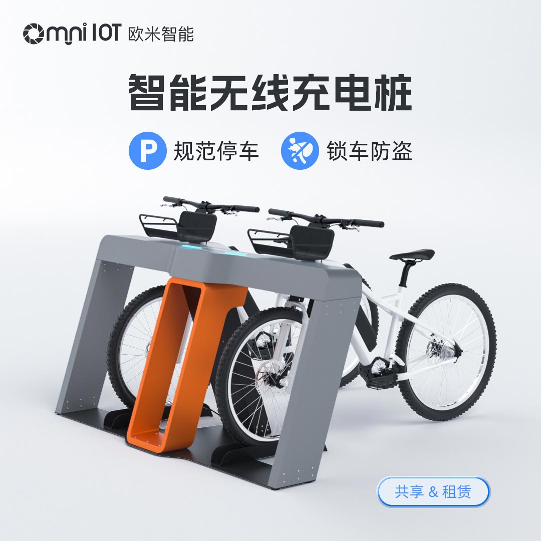 电动自行车无线充电桩，便捷充电新体验