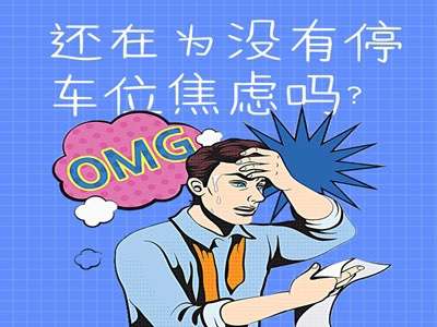 还在为没有停车位焦虑？看这里，一键解锁你的焦虑